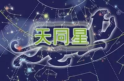 紫微斗數 天同|紫微十四主星之天同星